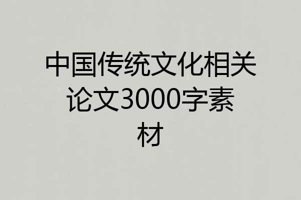 中国传统文化相关论文3000字素材
