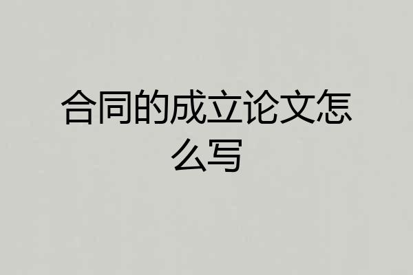 合同的成立论文怎么写