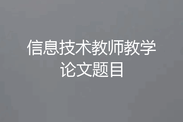 信息技术教师教学论文题目