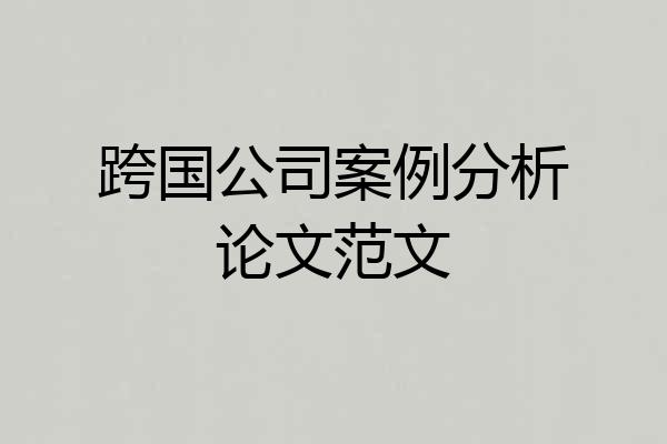 跨国公司案例分析论文范文