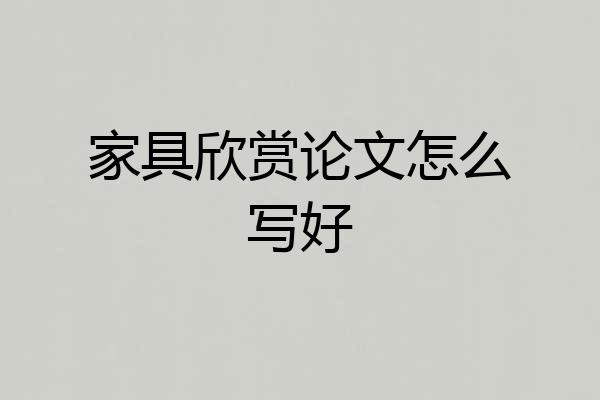 家具欣赏论文怎么写好