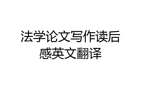 法学论文写作读后感英文翻译