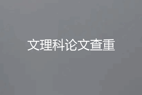 文理科论文查重