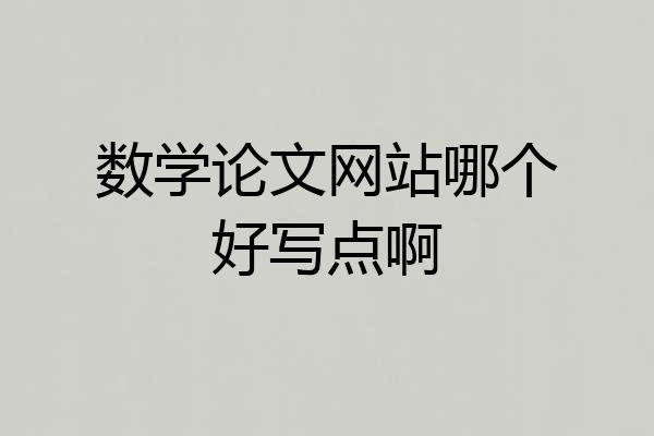 数学论文网站哪个好写点啊