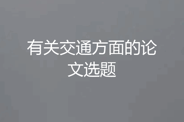 有关交通方面的论文选题