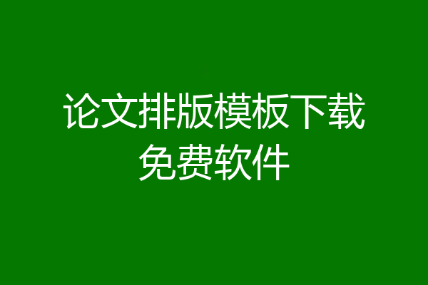 论文排版模板下载免费软件