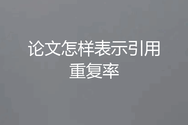 论文怎样表示引用重复率