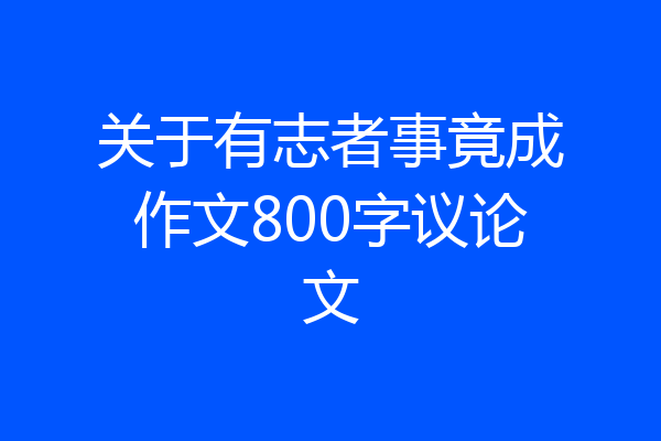 关于有志者事竟成作文800字议论文