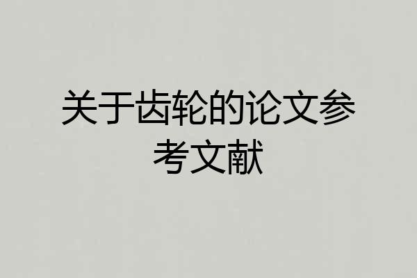 关于齿轮的论文参考文献
