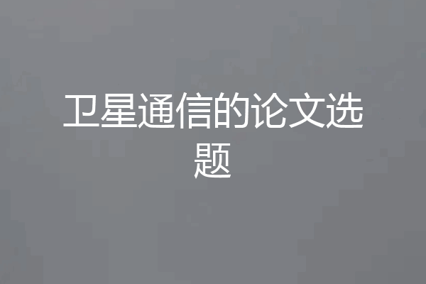 卫星通信的论文选题