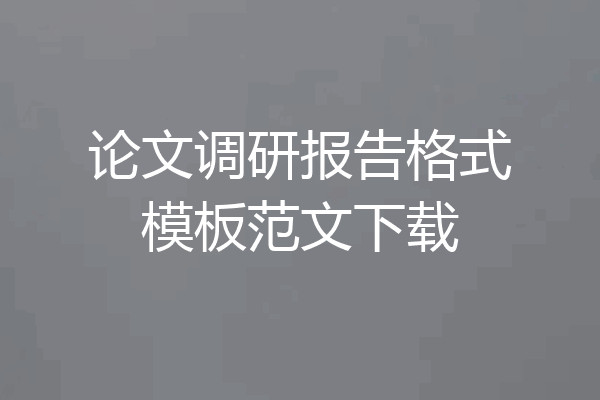 论文调研报告格式模板范文下载