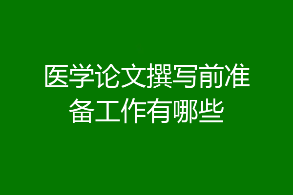 医学论文撰写前准备工作有哪些