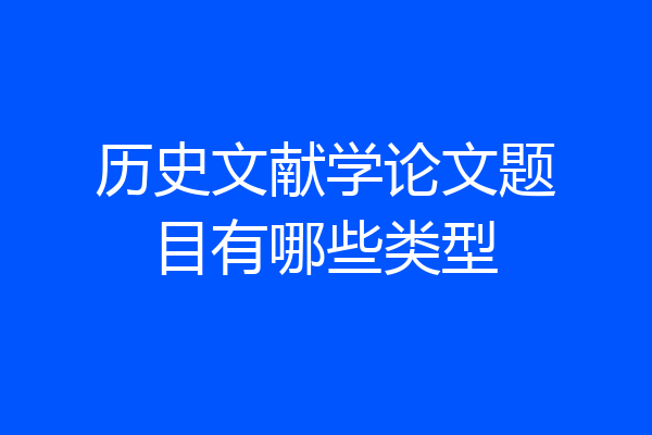 历史文献学论文题目有哪些类型