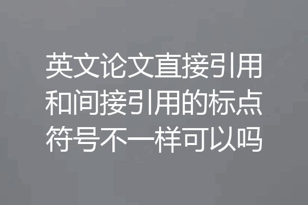 英文论文直接引用和间接引用的标点符号不一样可以吗