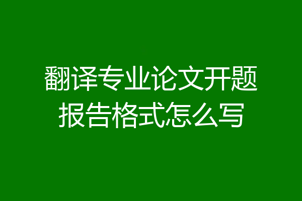 翻译专业论文开题报告格式怎么写