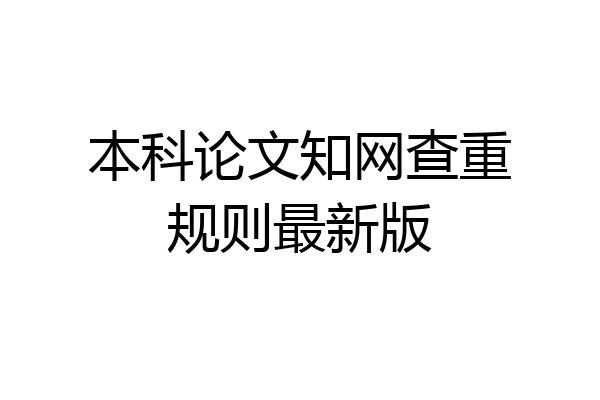 本科论文知网查重规则最新版