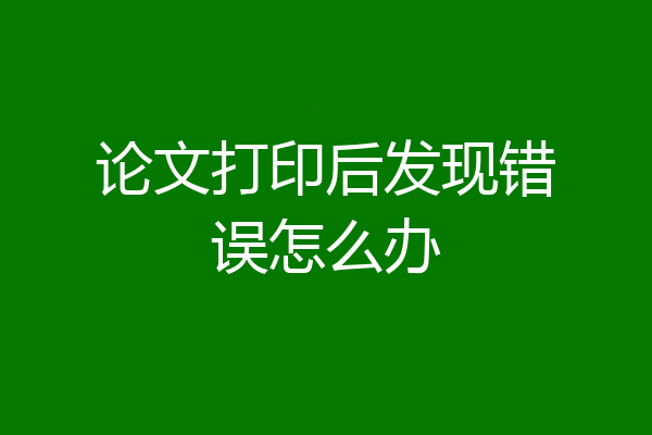 论文打印后发现错误怎么办
