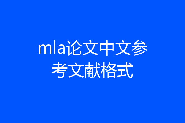mla论文中文参考文献格式