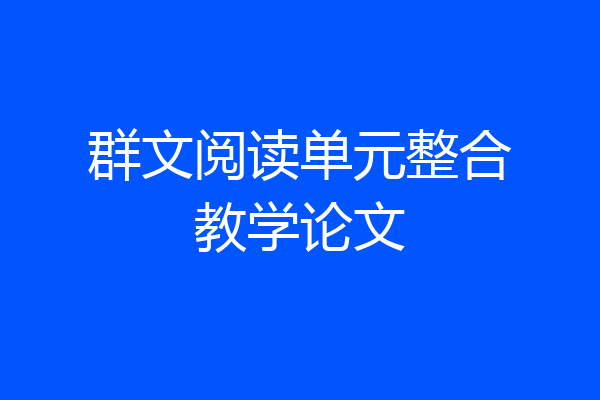 群文阅读单元整合教学论文