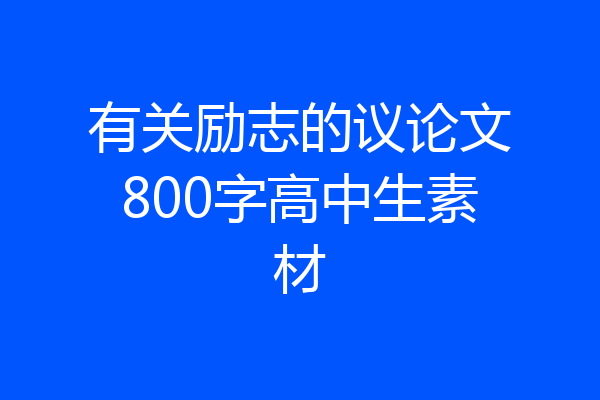 有关励志的议论文800字高中生素材
