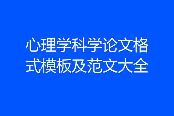 心理学科学论文格式模板及范文大全