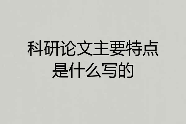 科研论文主要特点是什么写的