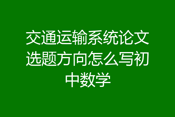 交通运输系统论文选题方向怎么写初中数学