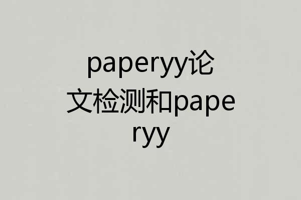 paperyy论文检测和paperyy