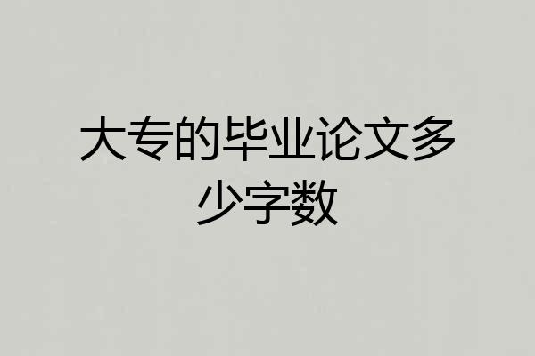 大专的毕业论文多少字数