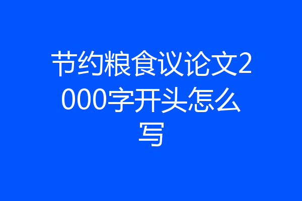 节约粮食议论文2000字开头怎么写