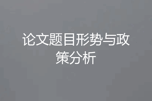 论文题目形势与政策分析