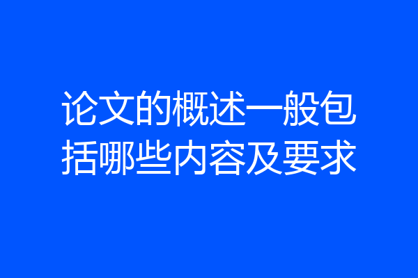 论文的概述一般包括哪些内容及要求