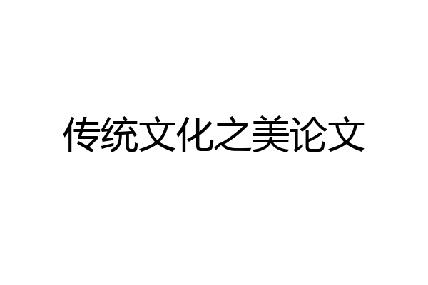 传统文化之美论文
