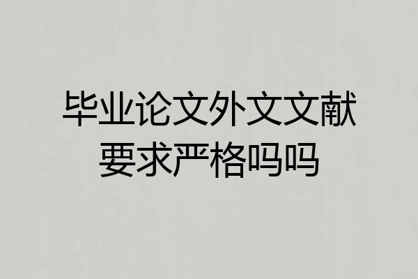 毕业论文外文文献要求严格吗吗