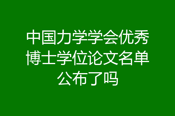 中国力学学会优秀博士学位论文名单公布了吗