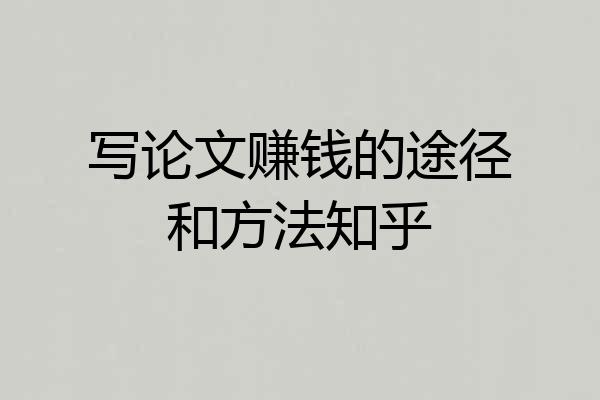 写论文赚钱的途径和方法知乎