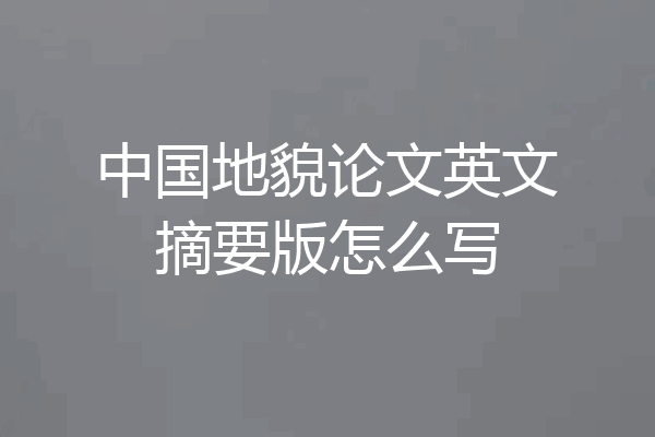中国地貌论文英文摘要版怎么写
