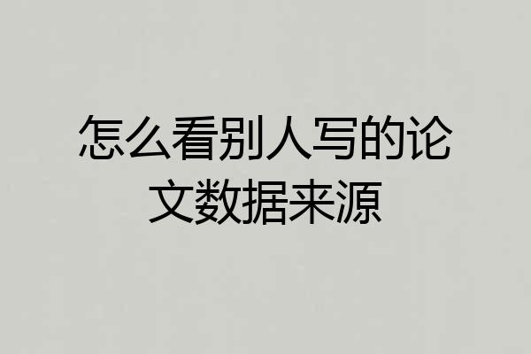 怎么看别人写的论文数据来源