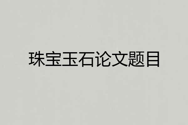 珠宝玉石论文题目
