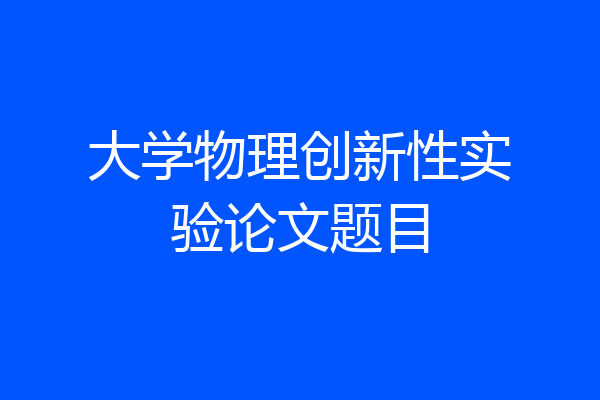 大学物理创新性实验论文题目