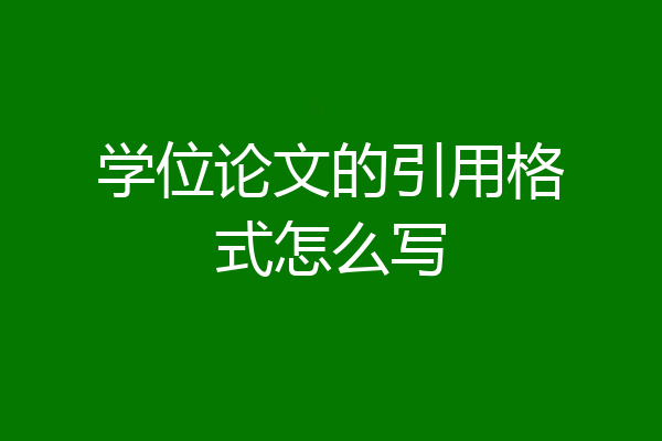 学位论文的引用格式怎么写