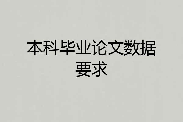 本科毕业论文数据要求