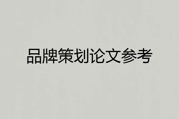 品牌策划论文参考