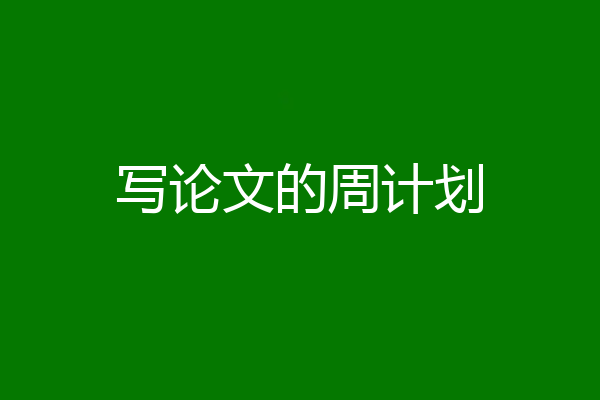 写论文的周计划