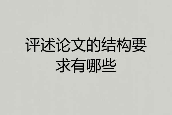 评述论文的结构要求有哪些