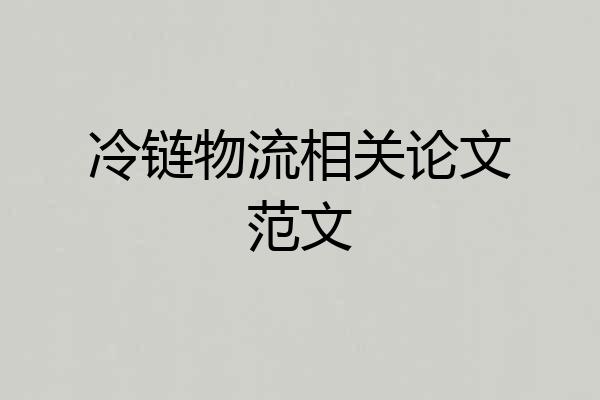 冷链物流相关论文范文