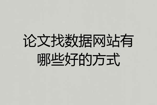 论文找数据网站有哪些好的方式