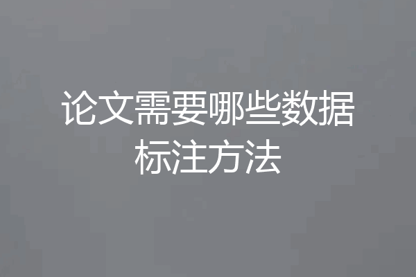 论文需要哪些数据标注方法