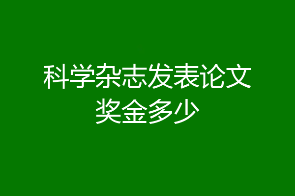 科学杂志发表论文奖金多少