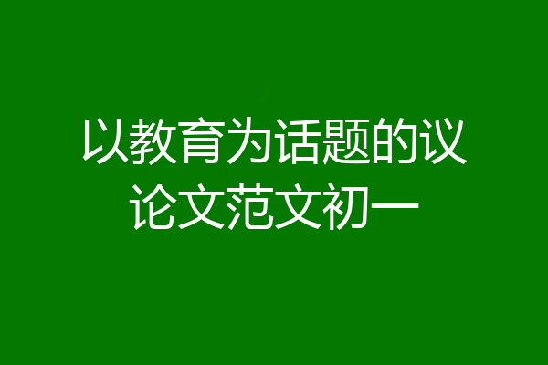 以教育为话题的议论文范文初一